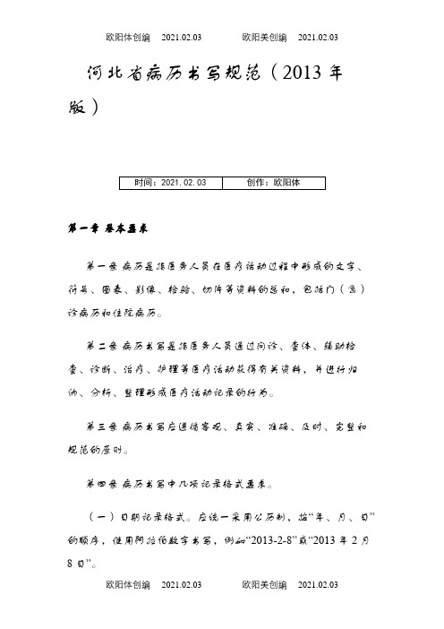 河北省病历书写规范之欧阳体创编