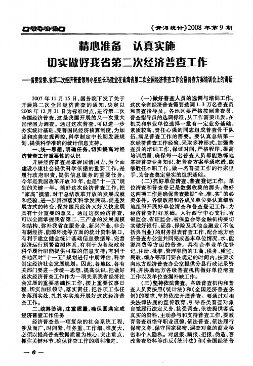 精心准备 认真实施 切实做好我省第二次经济普查工作——省委常委、省第二次经济普查领导小组组长马建堂