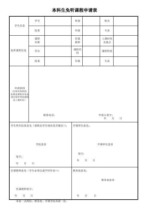 本科生免听课程申请表