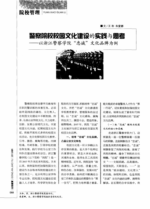 警察院校校园文化建设的实践与思考──以浙江警察学院“忠诚”文化品牌为例