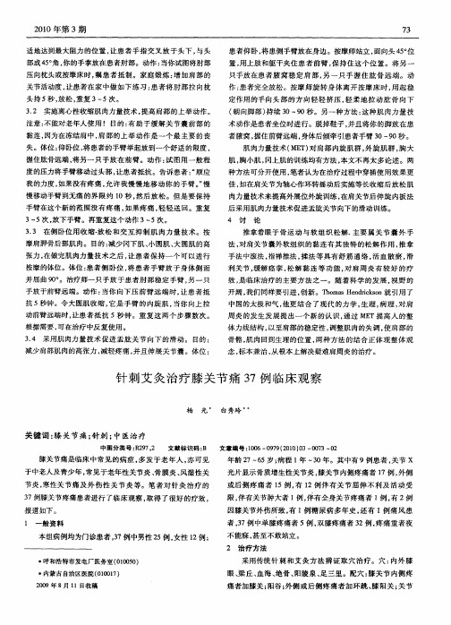 针刺艾灸治疗膝关节痛37例临床观察