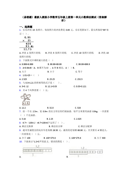 (易错题)最新人教版小学数学五年级上册第一单元小数乘法测试(答案解析)