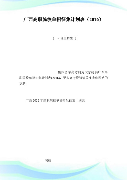 广西高职院校单招征集计划表(20XX).doc