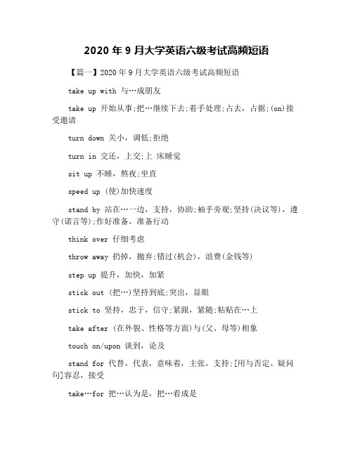 2020年9月大学英语六级考试高频短语