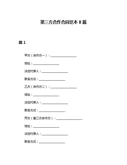 第三方合作合同范本8篇