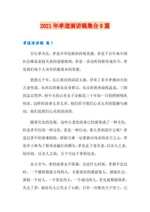 2021年孝道演讲稿集合8篇
