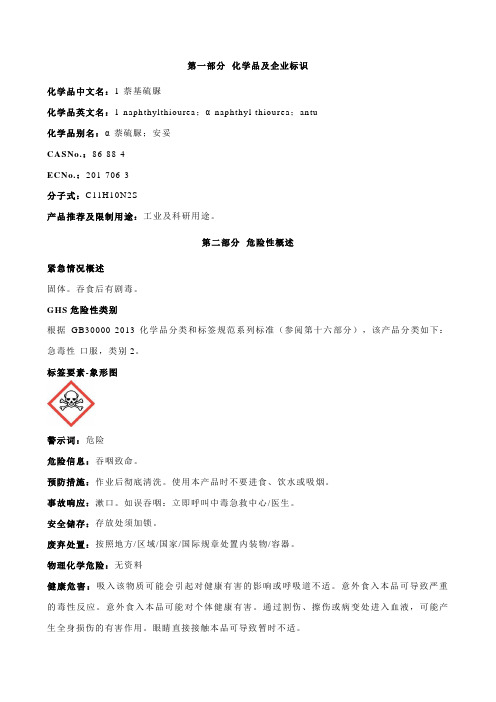 1-萘基硫脲安全技术说明书MSDS