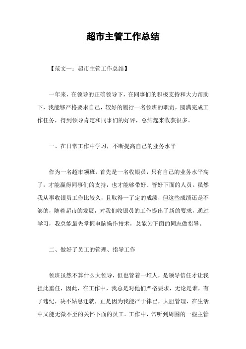 超市主管工作总结