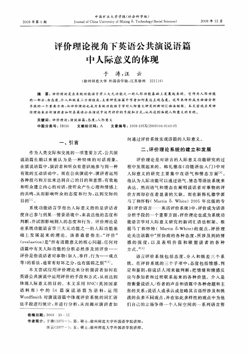 评价理论视角下英语公共演说语篇中人际意义的体现