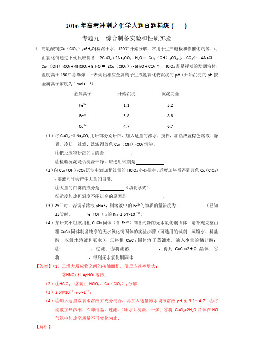 2016年高考冲刺化学大题百题精练 专题09 综合制备实验和性质实验(第01期)(教师版)