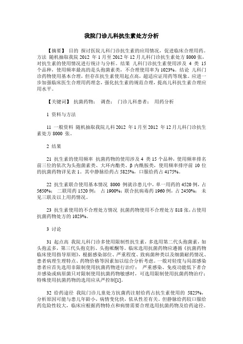 我院门诊儿科抗生素处方分析