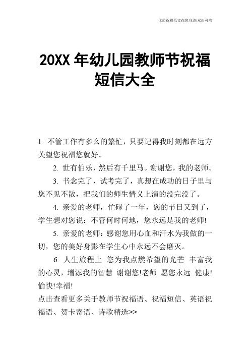 20XX年幼儿园教师节祝福短信大全_0