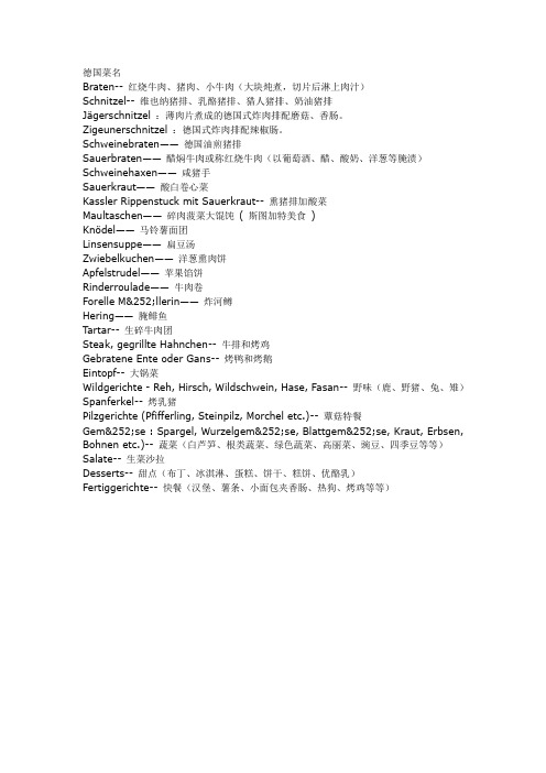 德国菜名