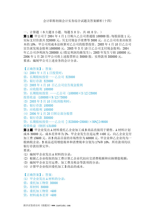 2014年会计职称初级会计实务综合试题及答案解析(十四)