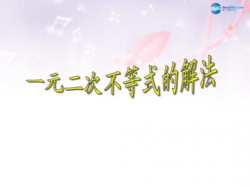 高中数学 第三章 一元二次不等式的解法课件1 北师大版必修5(1)