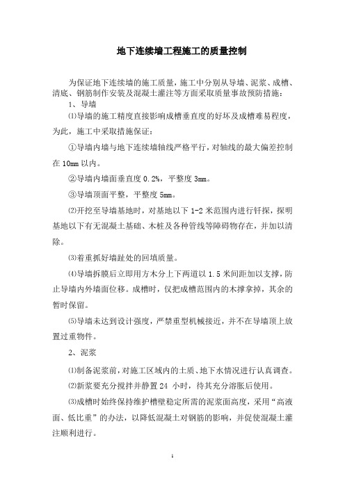 地下连续墙工程施工的质量控制