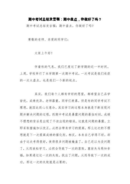期中考试总结发言稿：期中盘点,你做好了吗？【精品范文】