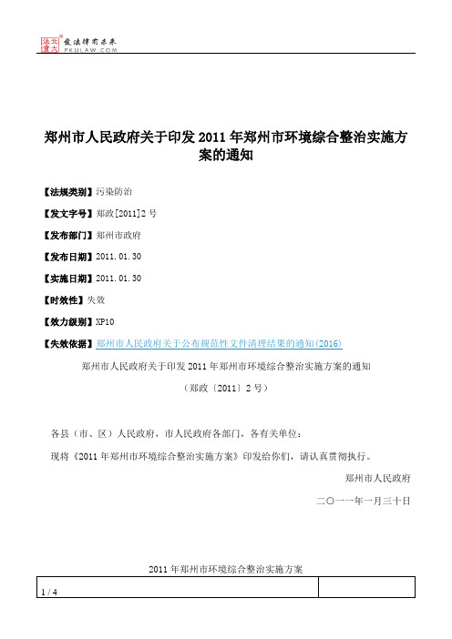 郑州市人民政府关于印发2011年郑州市环境综合整治实施方案的通知
