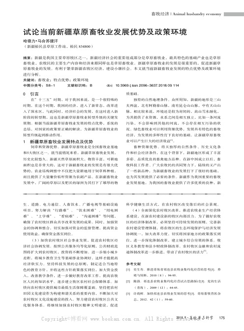 试论当前新疆草原畜牧业发展优势及政策环境