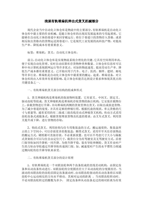 浅谈有轨堆垛机伸出式货叉机械部分