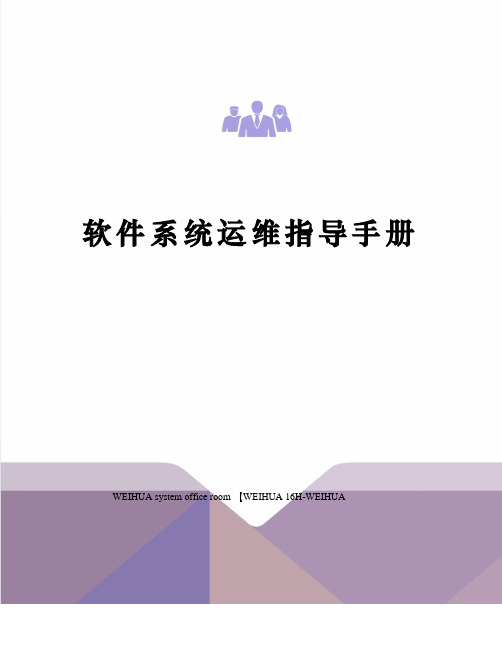 软件系统运维指导手册修订稿