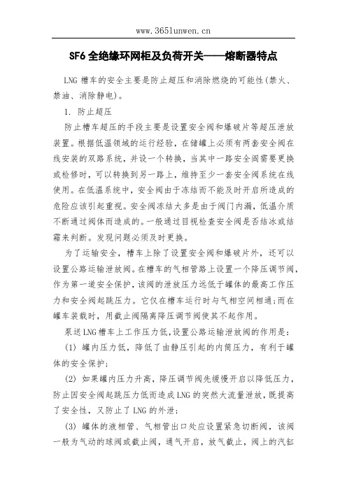 SF6全绝缘环网柜及负荷开关——熔断器特点