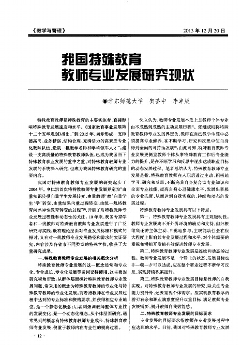 我国特殊教育教师专业发展研究现状