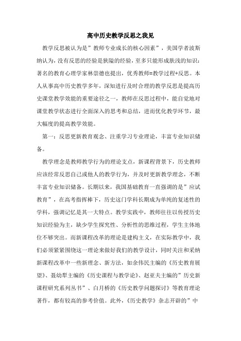 高中历史教学反思之我见