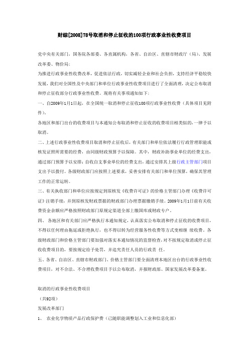 国家发改委财综[2008]78号