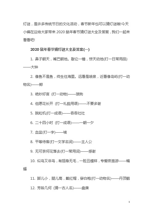 2020鼠年春节猜灯谜大全及答案(一)