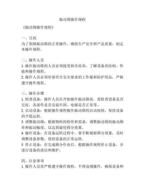 振动筛操作规程