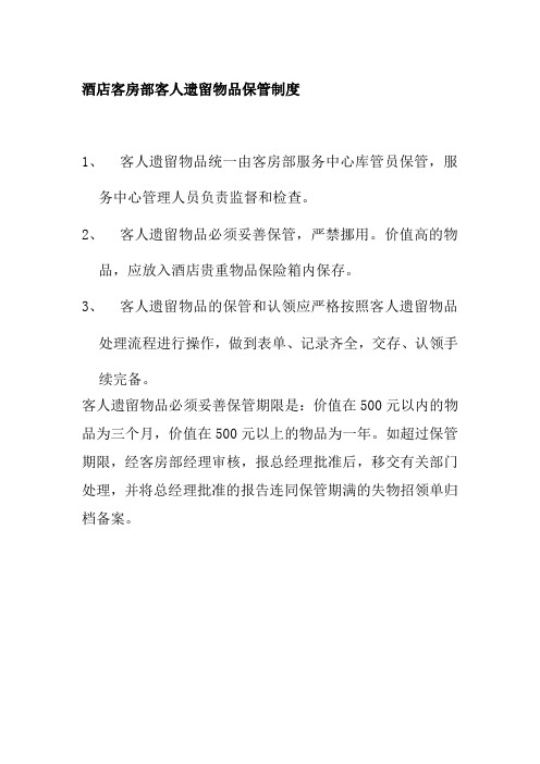酒店客房部客人遗留物品保管制度