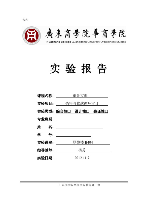 华商学院 审计实训 销售与收款循环审计审计实训报告