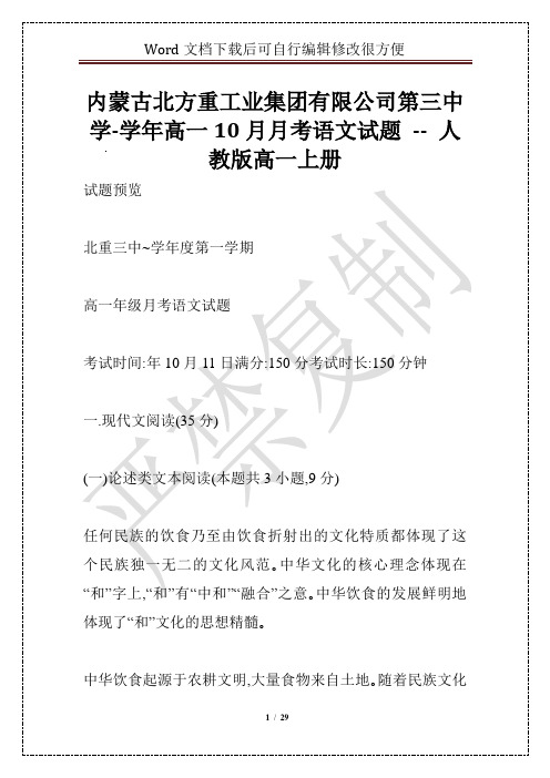 内蒙古北方重工业集团有限公司第三中学-学年高一10月月考语文试题 -- 人教版高一上册