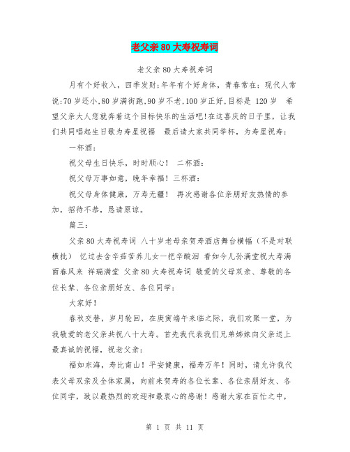 老父亲80大寿祝寿词