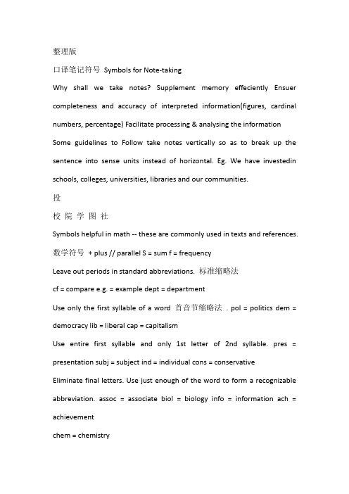 口译笔记符号大全