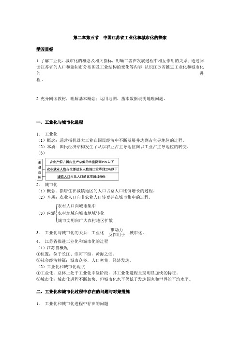 高中地理备课参考 中国江苏省工业化和城市化的探索