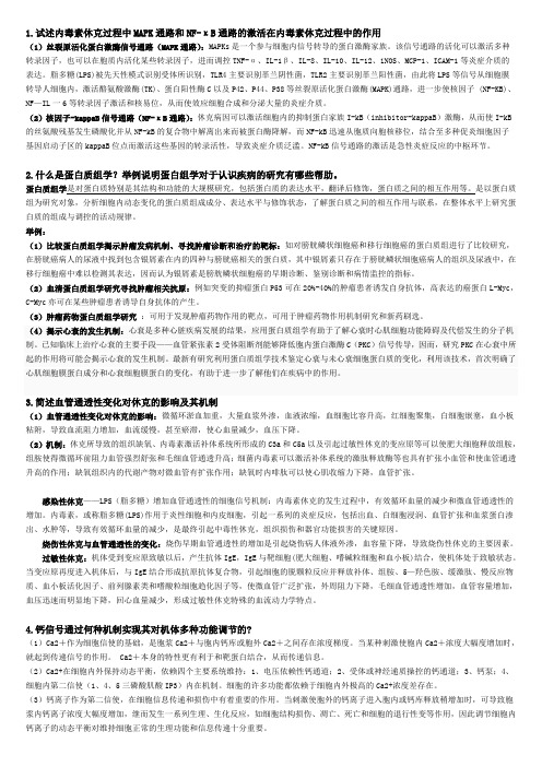 南方医科大学高级病理生理学中期考核历年试题
