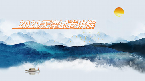 高考语文天津卷讲解优质课件