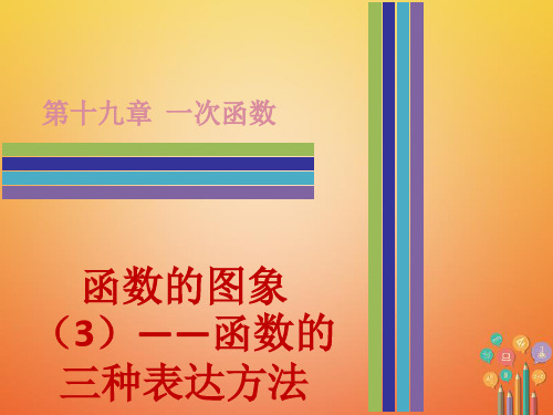 人教版2017-2018学年八年级数学下册全一册课件(打包56套)(新版)新人教版20(优质版)