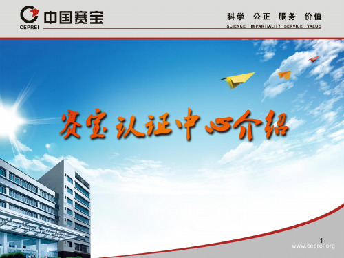 赛宝认证中心总体介绍