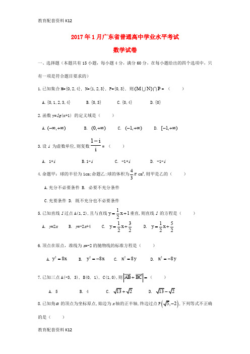 【配套K12】广东省普通高中学2017年高三数学1月业水平考试试卷(含解析)