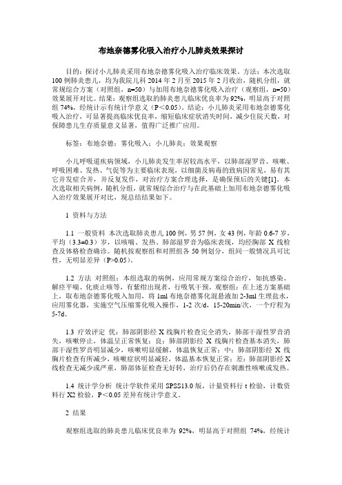 布地奈德雾化吸入治疗小儿肺炎效果探讨
