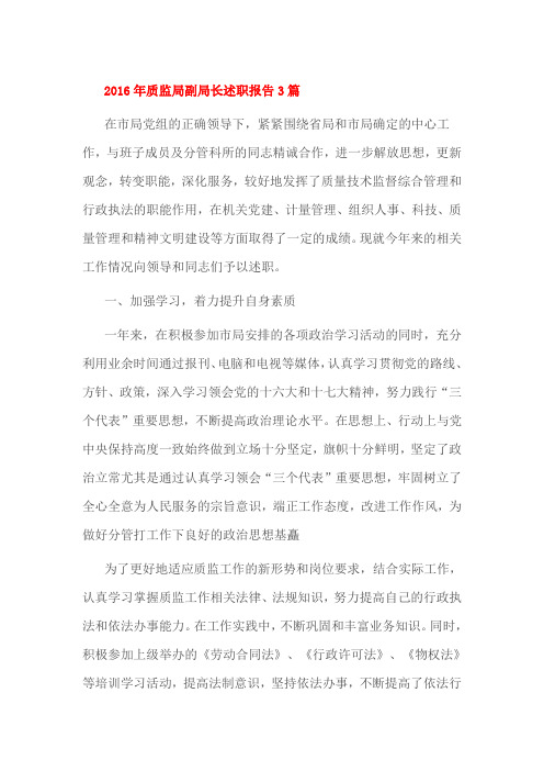 2016年质监局副局长述职报告3篇