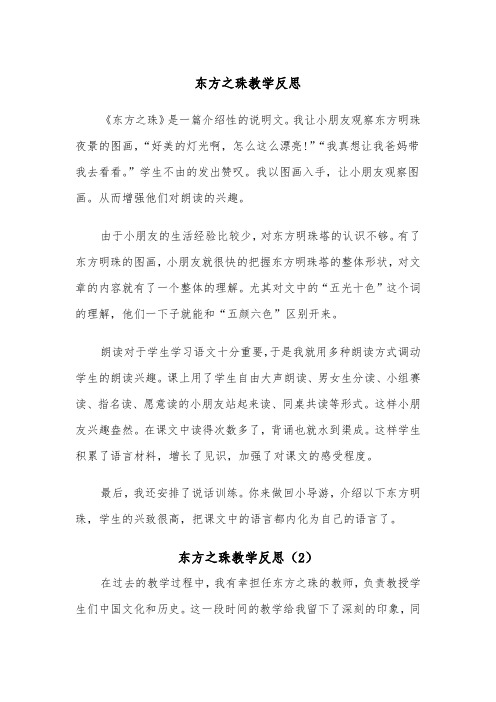 东方之珠教学反思（2篇）