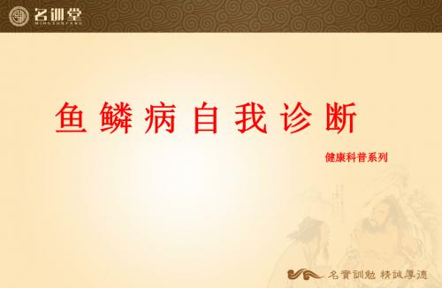 自我诊断鱼鳞病