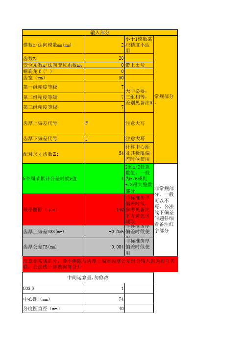 齿轮精度计算