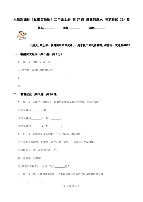 人教新课标(标准实验版)二年级上册 第27课 清澈的湖水 同步测试(I)卷
