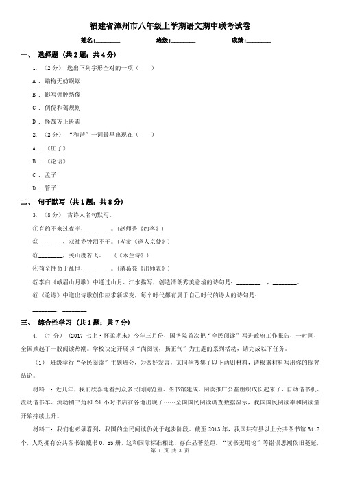 福建省漳州市八年级上学期语文期中联考试卷