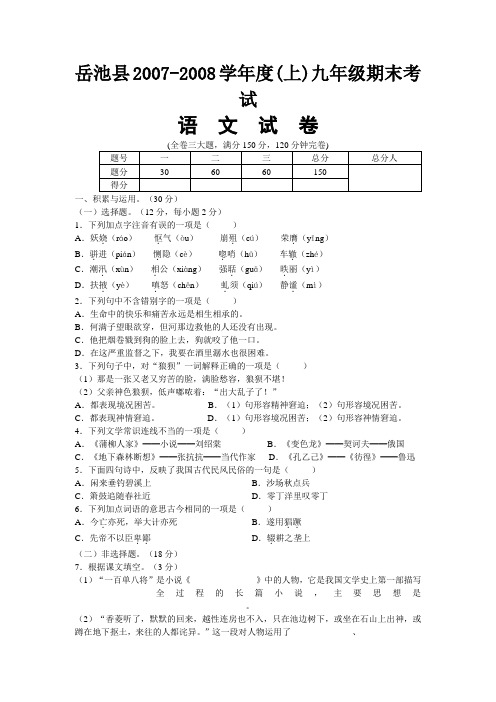 四川省岳池县2007-2008学年度(上)九年级语文期末考试试卷人教版